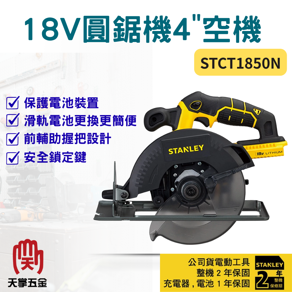 史丹利18V圓鋸機 4" STCT1850N 空機