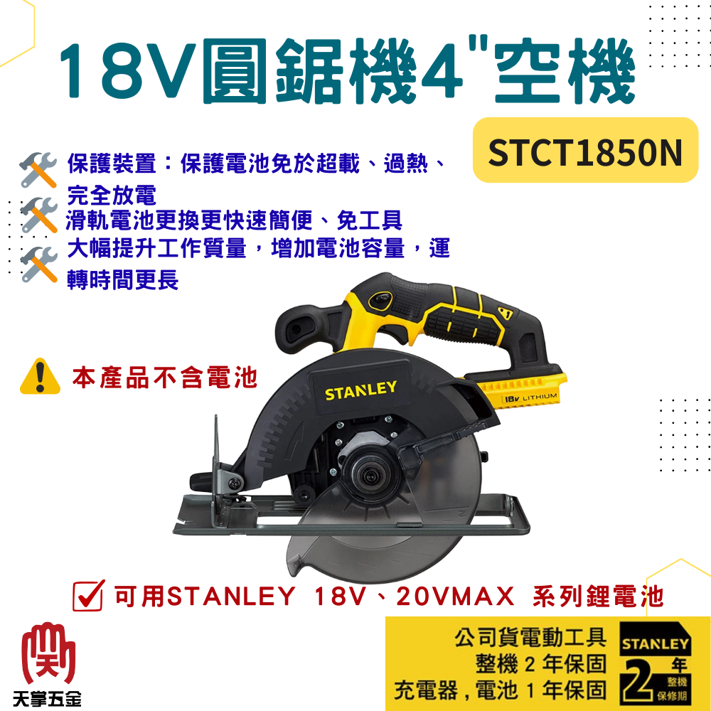 史丹利18V圓鋸機 4" STCT1850N 空機
