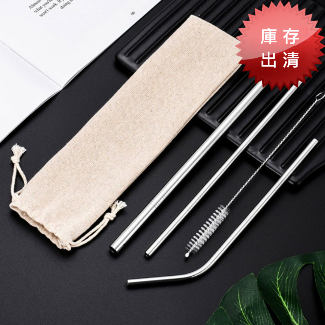 攜帶式不銹鋼吸管套組(出清款)