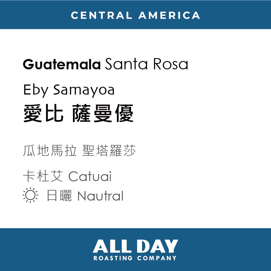 瓜地馬拉|聖塔羅莎 愛比 薩曼優|卡杜艾|日曬|227g