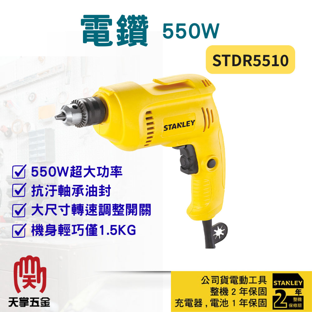 史丹利電鑽 STDR5510