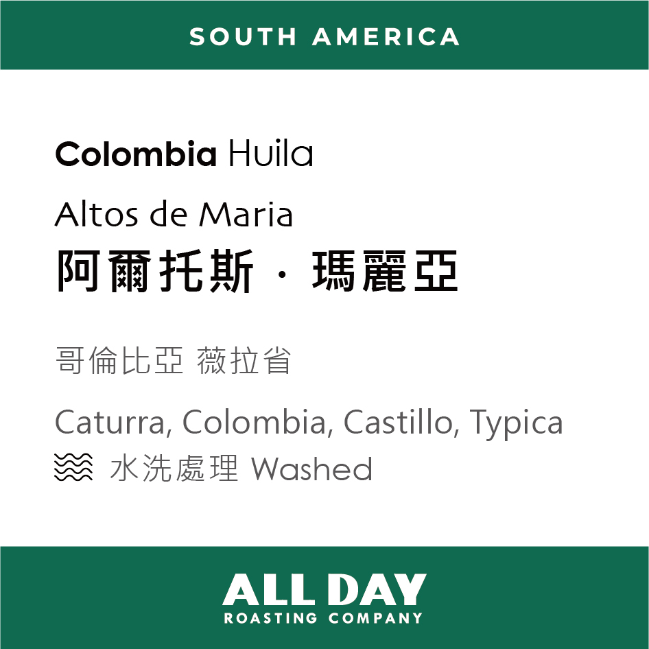 哥倫比亞|薇拉省 阿爾托斯 瑪麗亞|水洗|227g