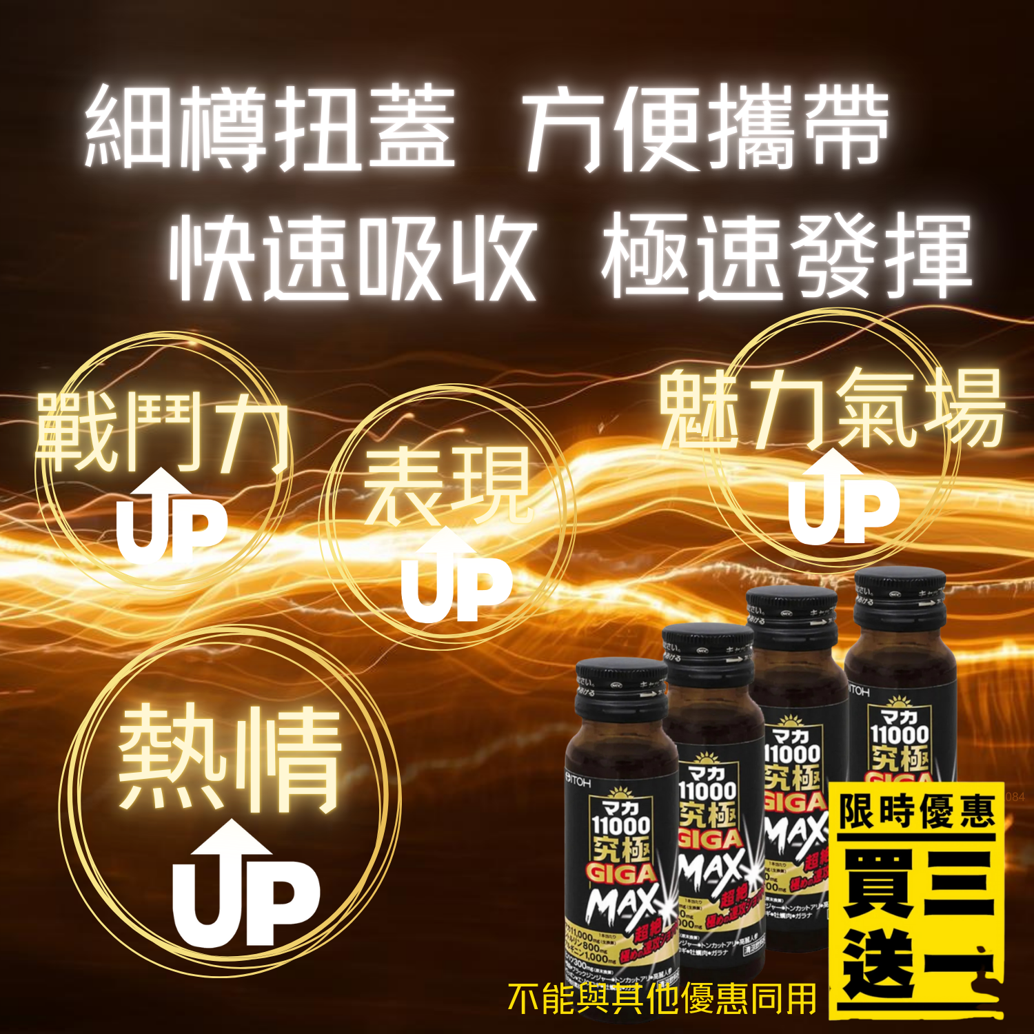 能量飲品,瑪卡能量液,男士保健,增強體力,約會必備,ITOH,井藤漢方