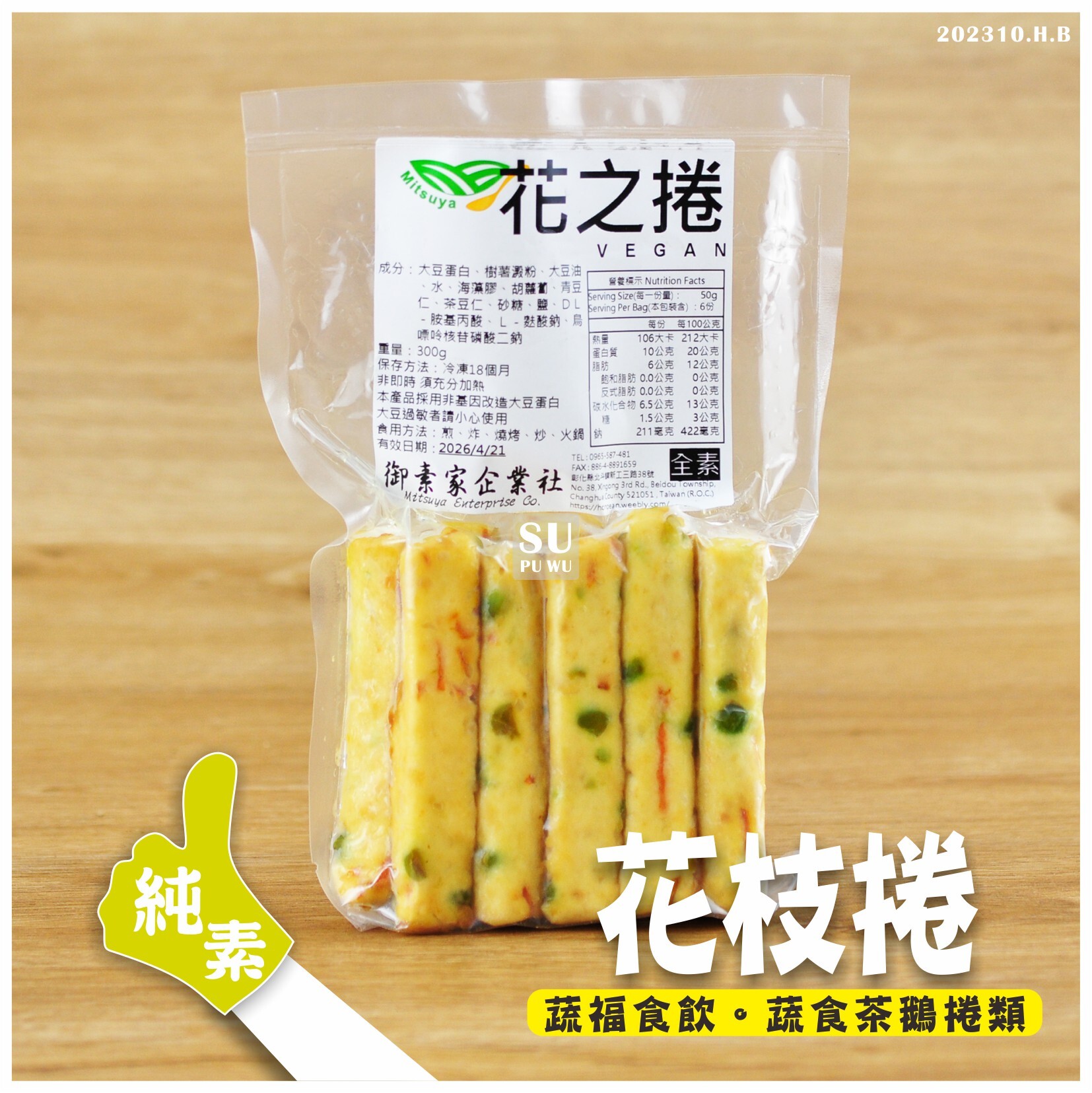 〔御素家〕花枝捲