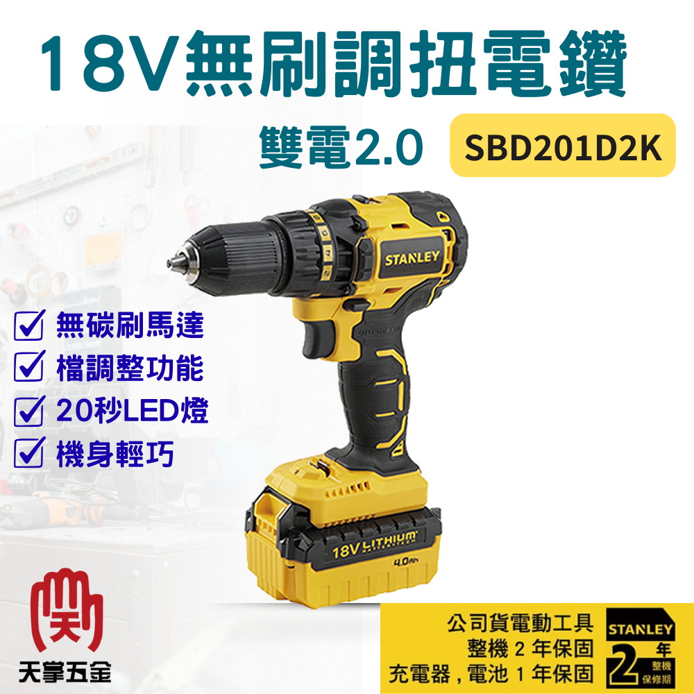 史丹利18V無刷調扭電鑽 SBD201D2K 雙電2.0