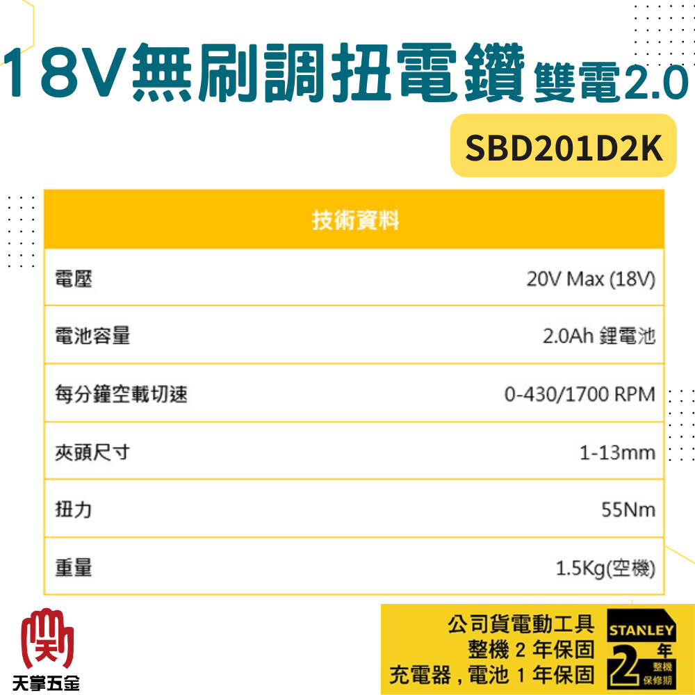 史丹利18V無刷調扭電鑽 SBD201D2K 雙電2.0