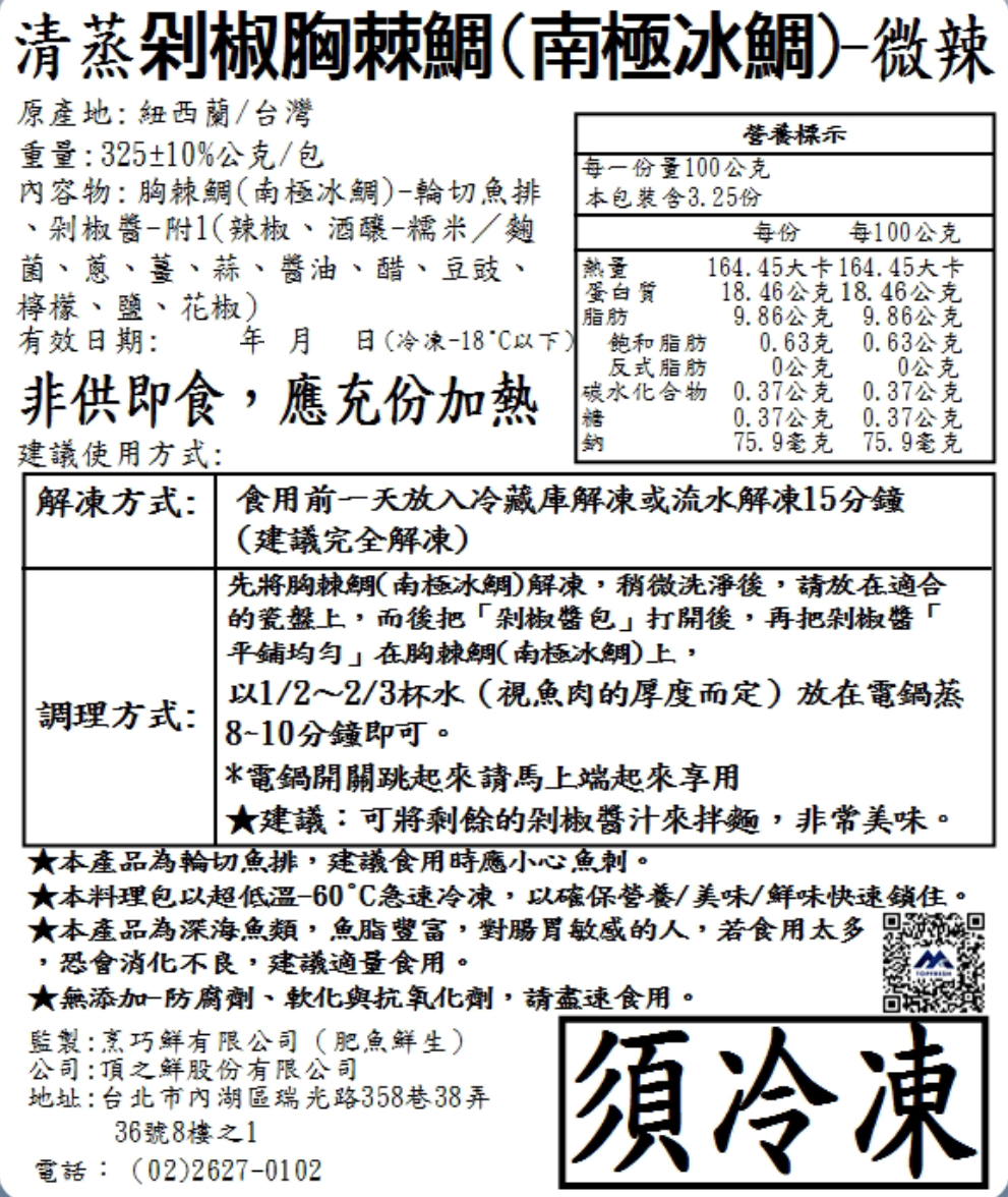 【10分鐘即時料理包】剁椒南極冰鯛魚 (325±10% 公克)