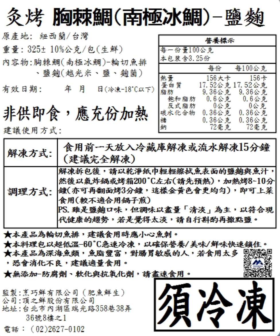 【10分鐘即時料理包】炙烤南極冰鯛魚－鹽麴 (325±10% 公克)