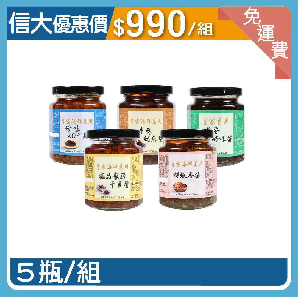 【信大】皇家海鮮萬用醬5入組