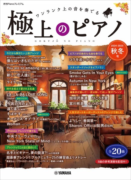 《極上鋼琴： 2024-2025秋冬號》