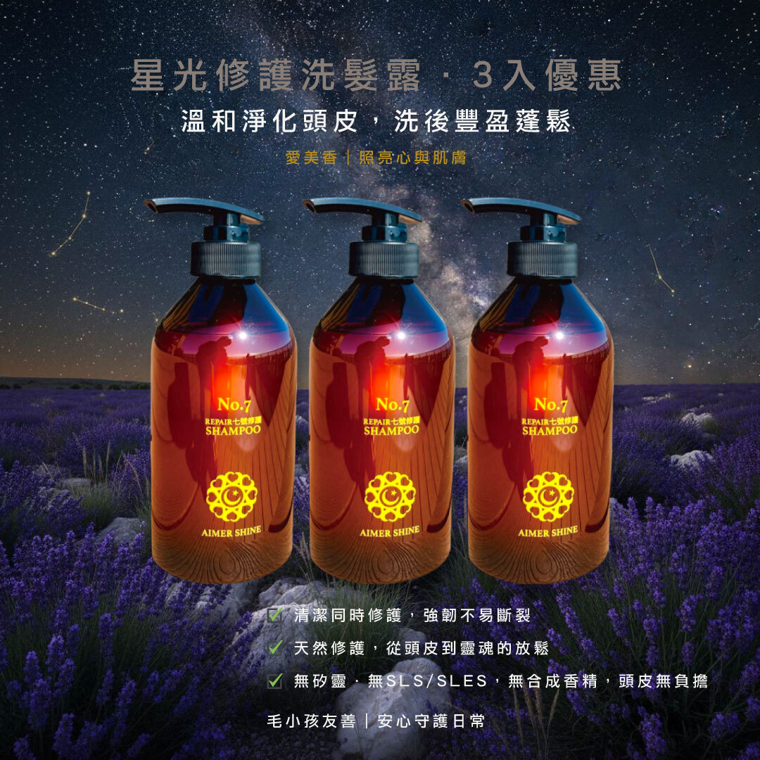星光修護洗髮露 三入組｜特價x9折