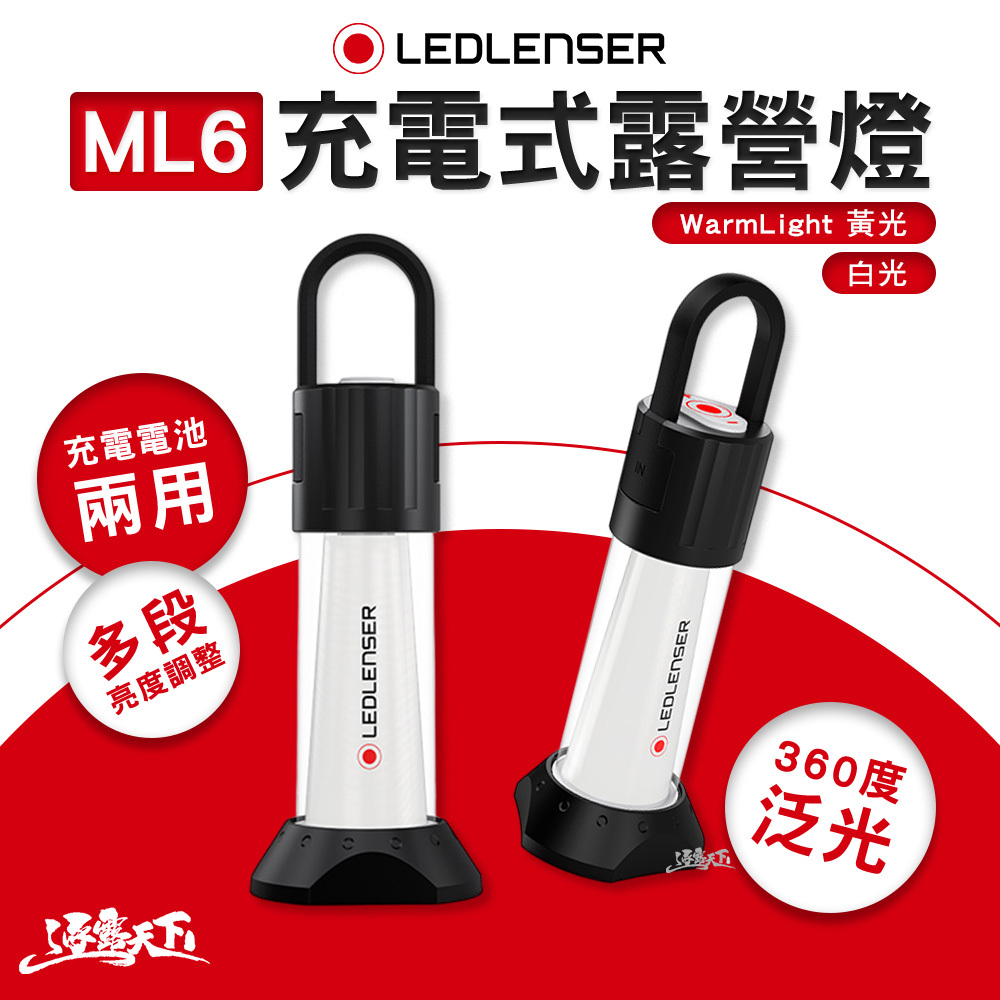 LEDLENSER ML6 充電式露營燈