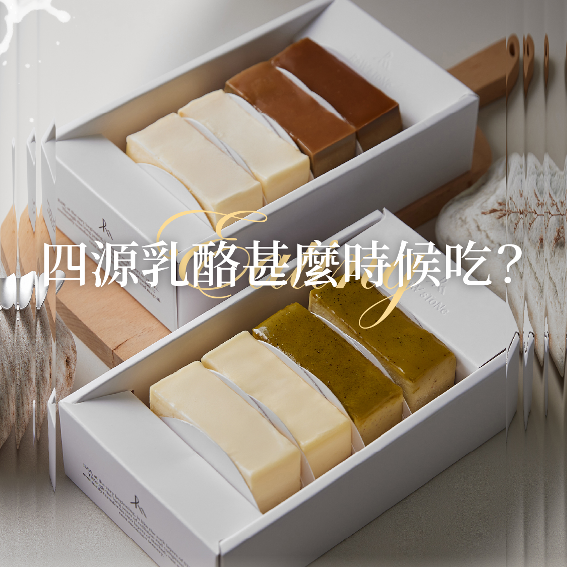 四源乳酪甚麼時候吃？