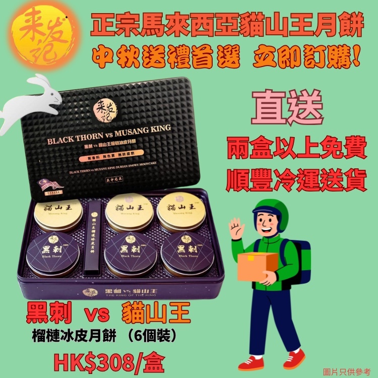 [Direct delivery] Black Thorn VS Musang King Durian Snowy Mooncake (6pcs) x 1 box