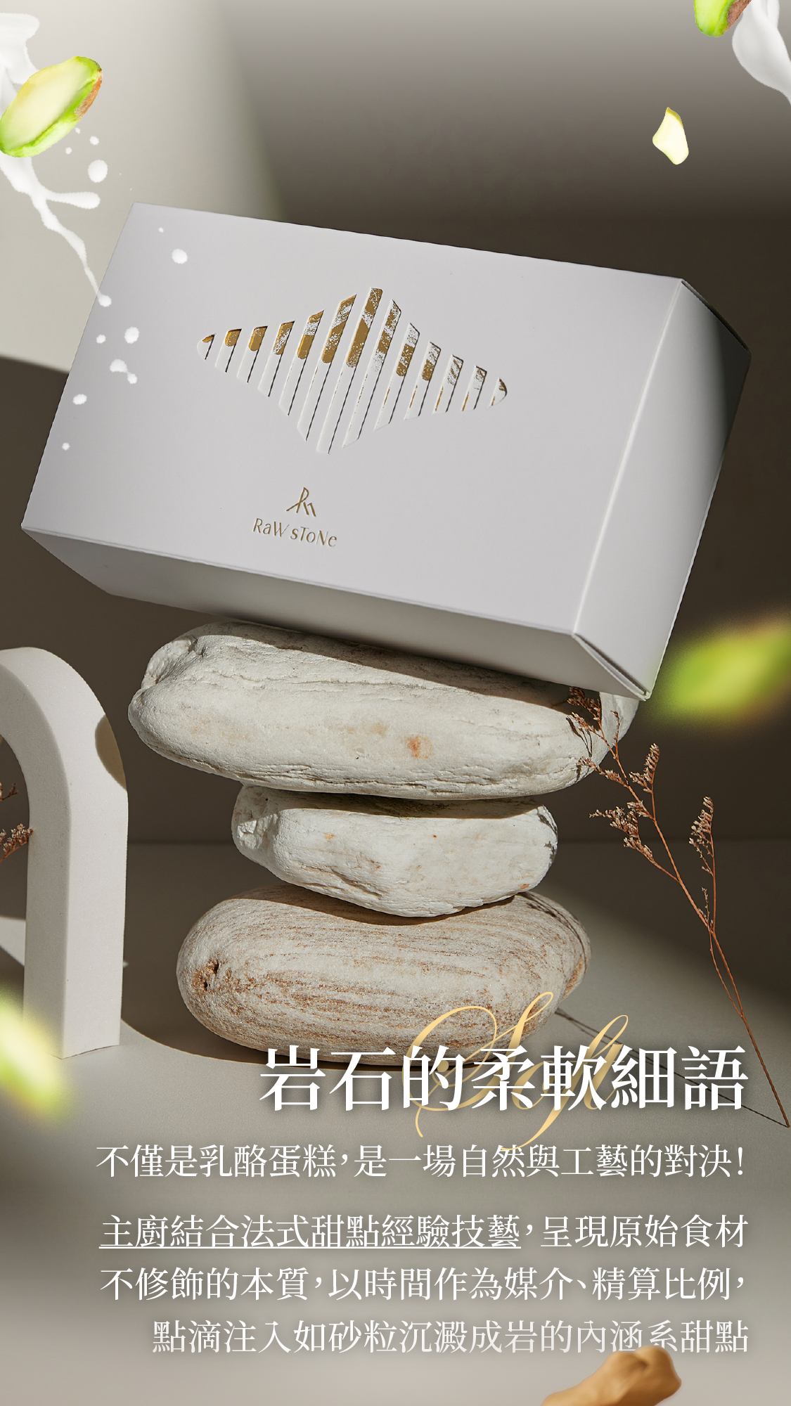 不僅是一塊乳酪蛋糕,正確來說是一場關於自然與工藝的對決主廚結合法式甜點師經驗技藝,呈現原始食材不修飾的本質,精算比例以時間作為媒介,點滴注入如砂粒沉澱堆砌成岩的內涵系甜點