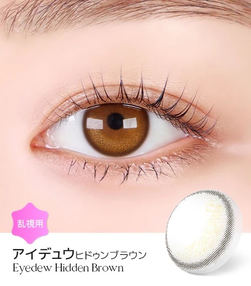 [日拋散光] Lensme Torica 1 Day Eyedew Hidden Brown 隱形眼鏡｜10片