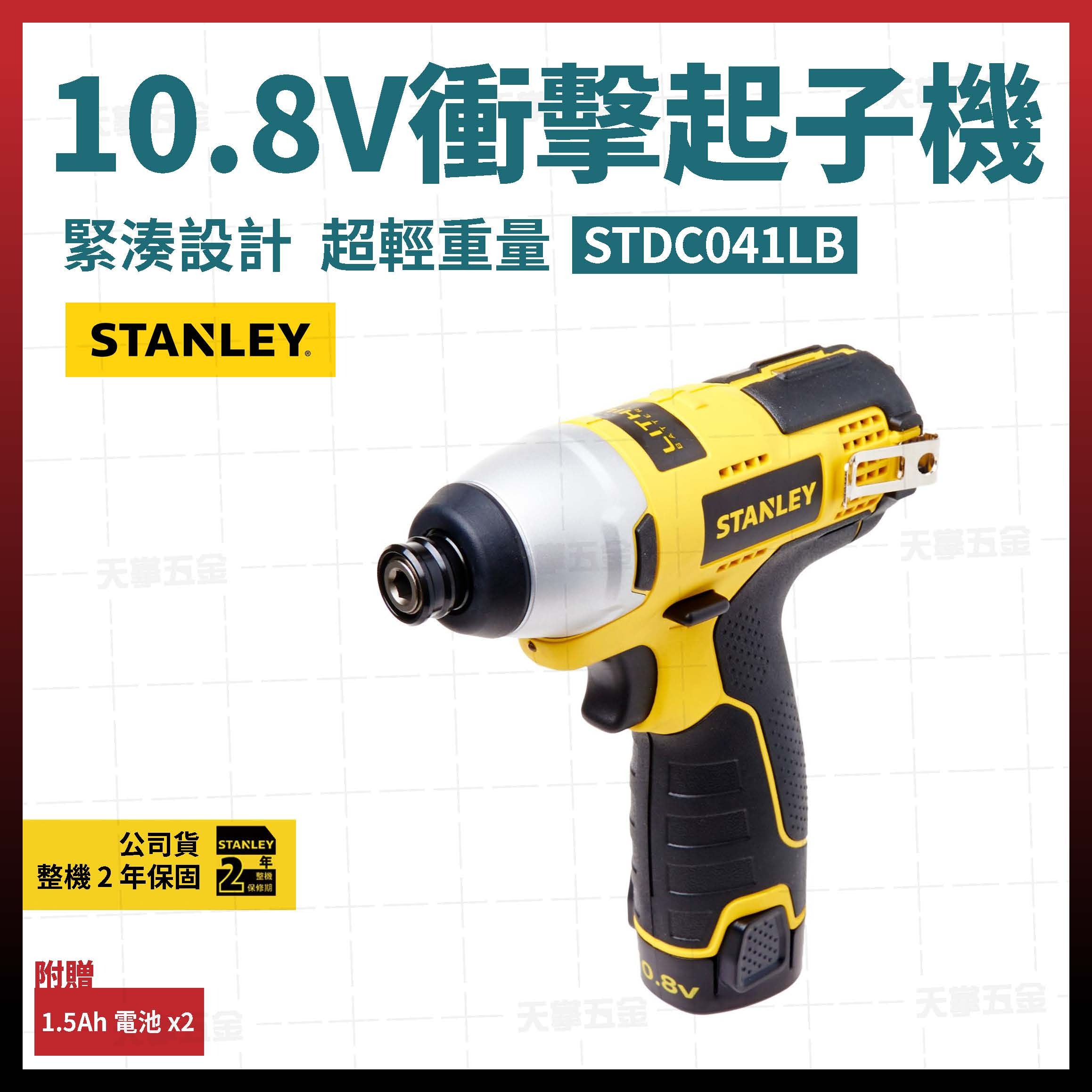 史丹利10.8V衝擊起子機 STDC041LBN 空機