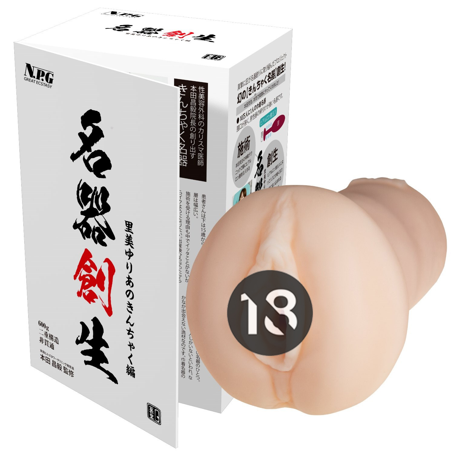 NPG 名器創生 里美優莉亞 真實倒模 女優名器飛機杯