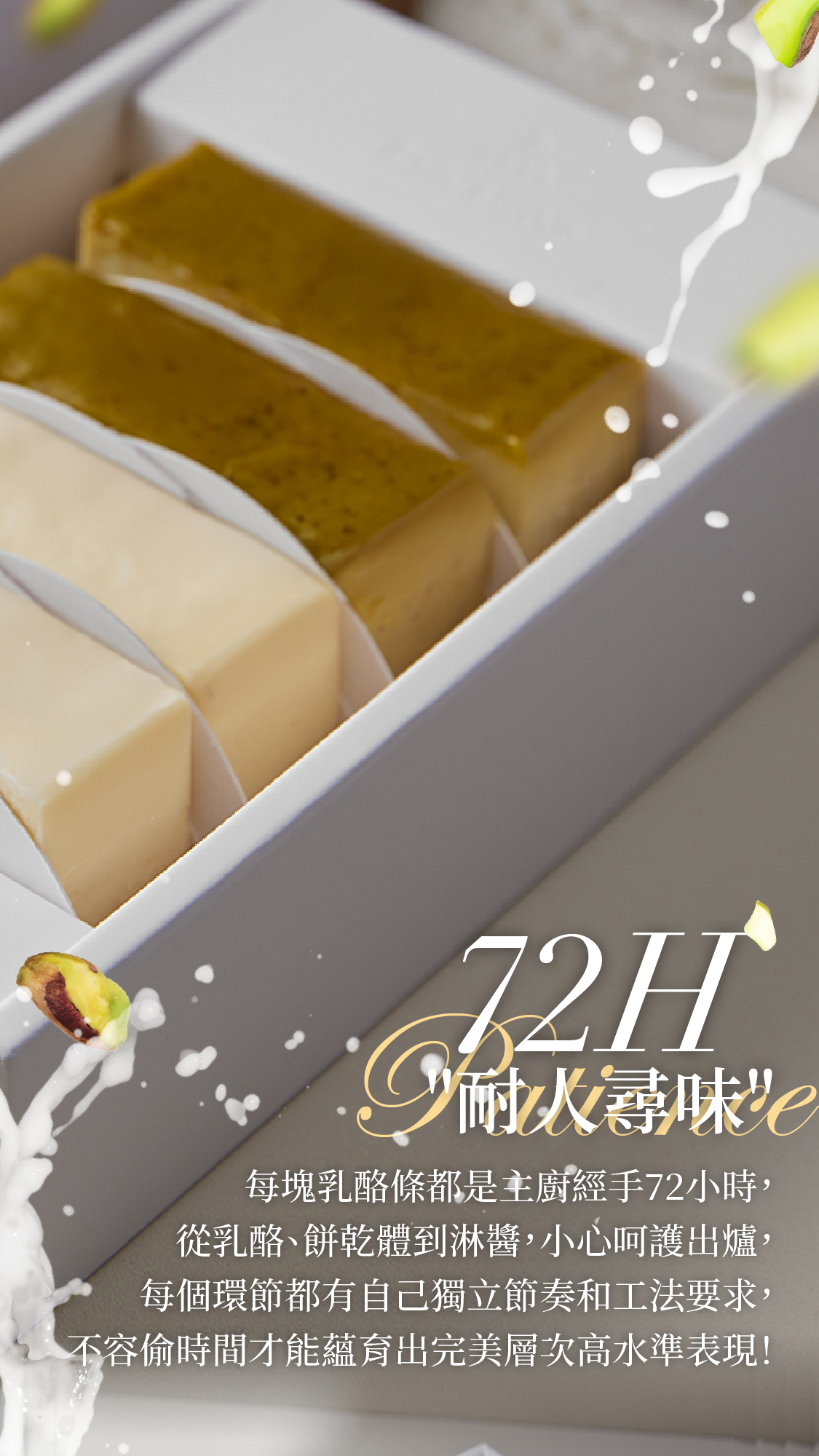 每塊乳酪條都是經手主廚72小時呵護出爐,從乳酪、餅乾體到淋醬每個項目都有獨立的工法要求,不容偷時間或減少步驟,才能蘊育出完美層次的高水準表現!