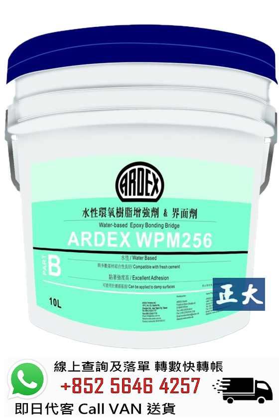 亞德士 Ardex  WPM 256 水性環氧增強劑&界面劑 (底油)