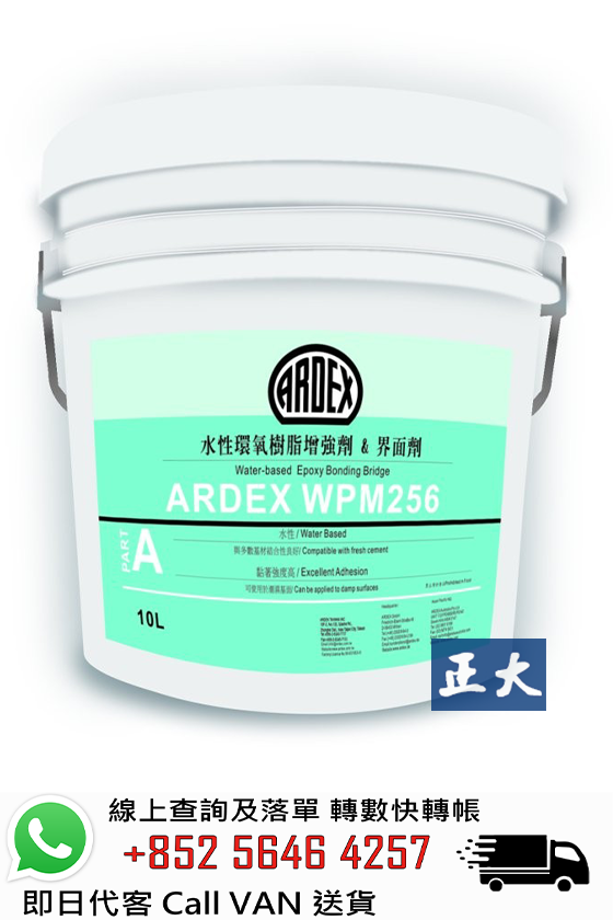 亞德士 Ardex  WPM 256 水性環氧增強劑&界面劑 (底油)