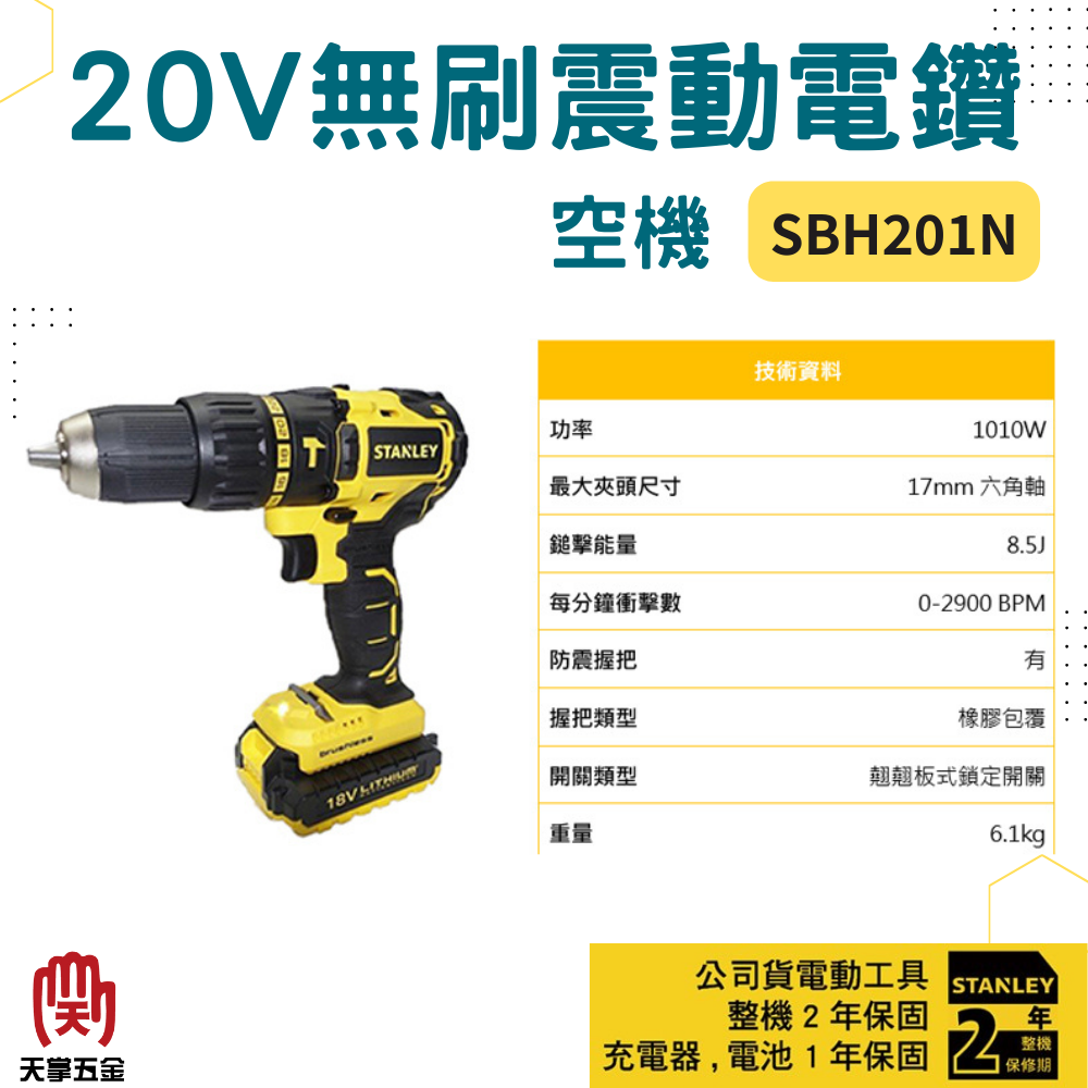史丹利18V無刷震動電鑽 SBH201N 空機