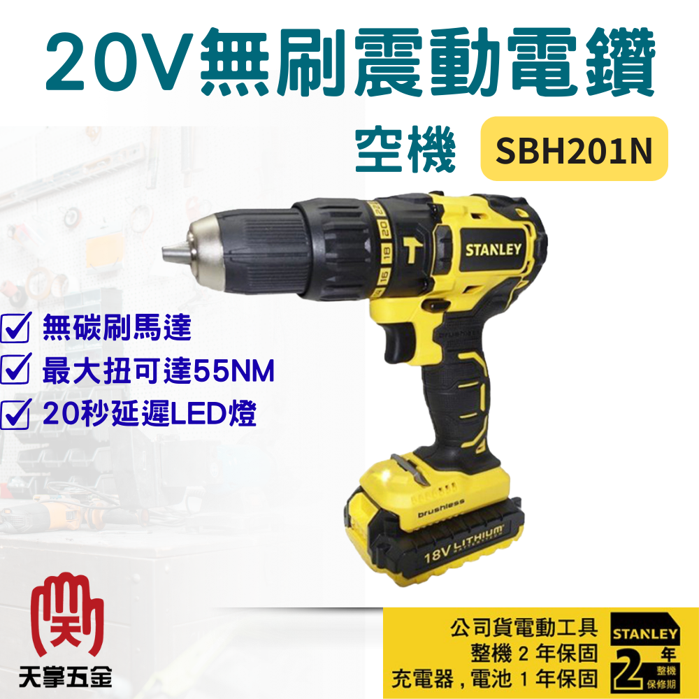 史丹利18V無刷震動電鑽 SBH201N 空機
