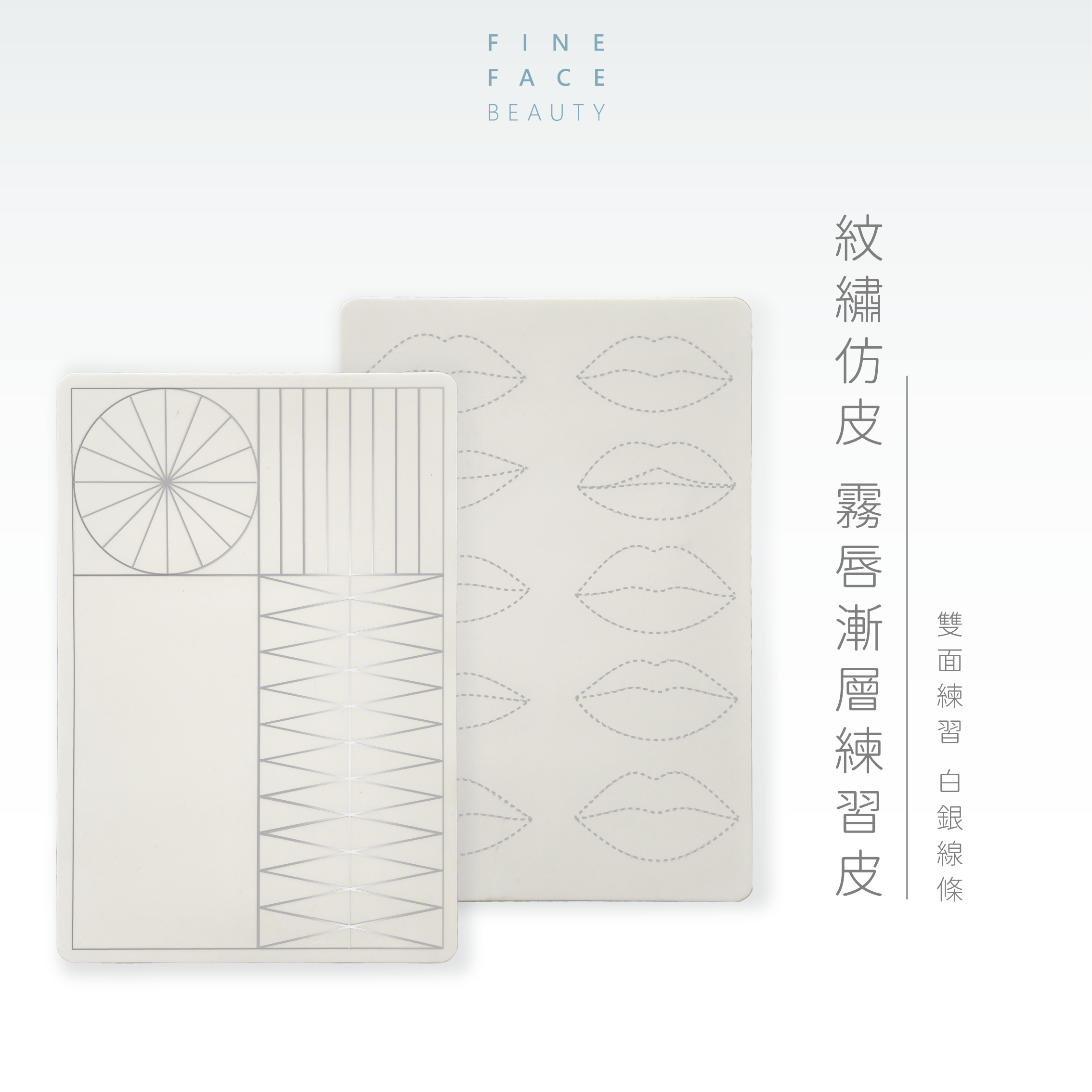 霧唇漸層練習皮紋繡仿皮︱FineFace