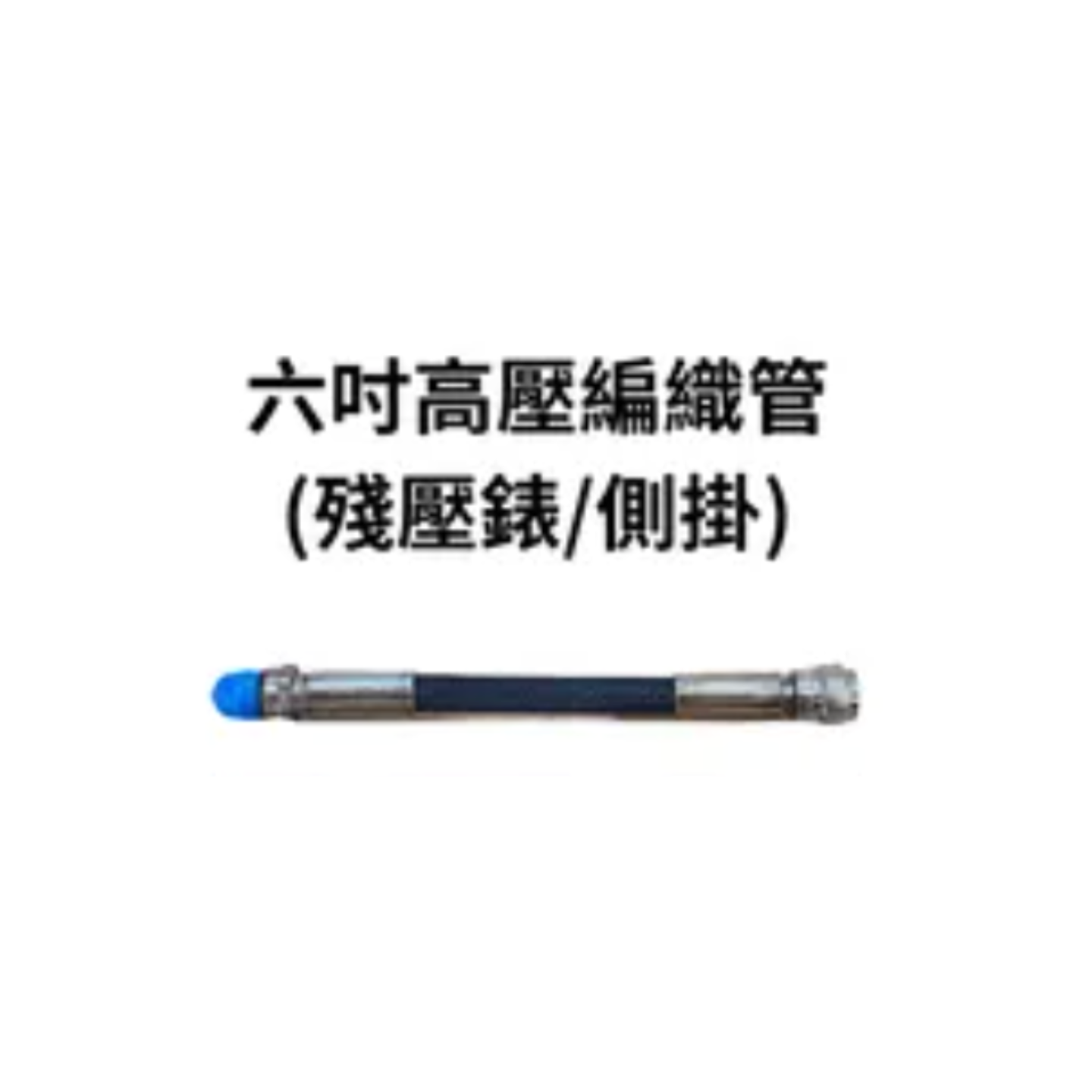 2026 龍潛 高壓編織管 6"(約15cm) 黑色 W.P.5000PSI 管徑 0.83cm  (單條)