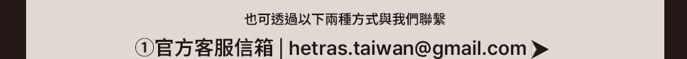 hetras顧客服務email >