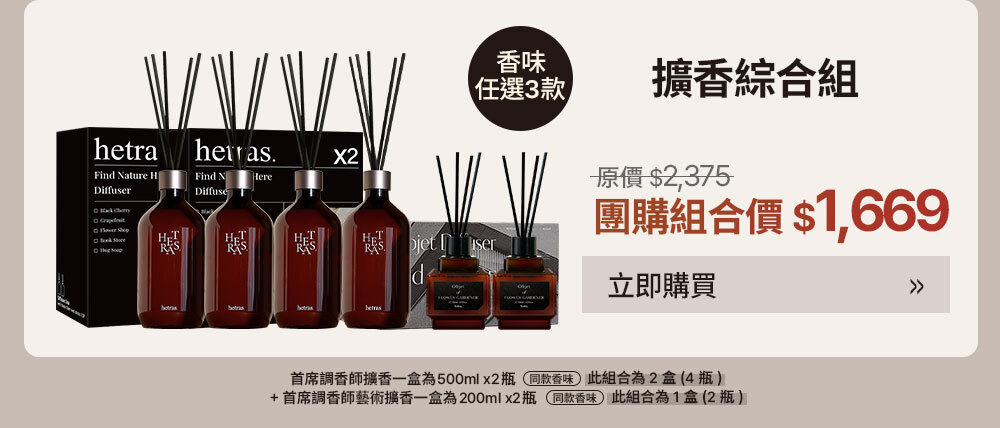 擴香綜合組 $1669 >