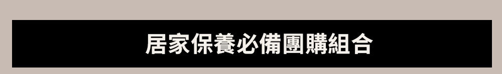 居家保養必備團購組合 >