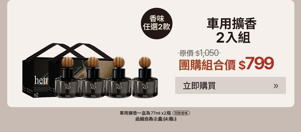 車用2入 $799 >