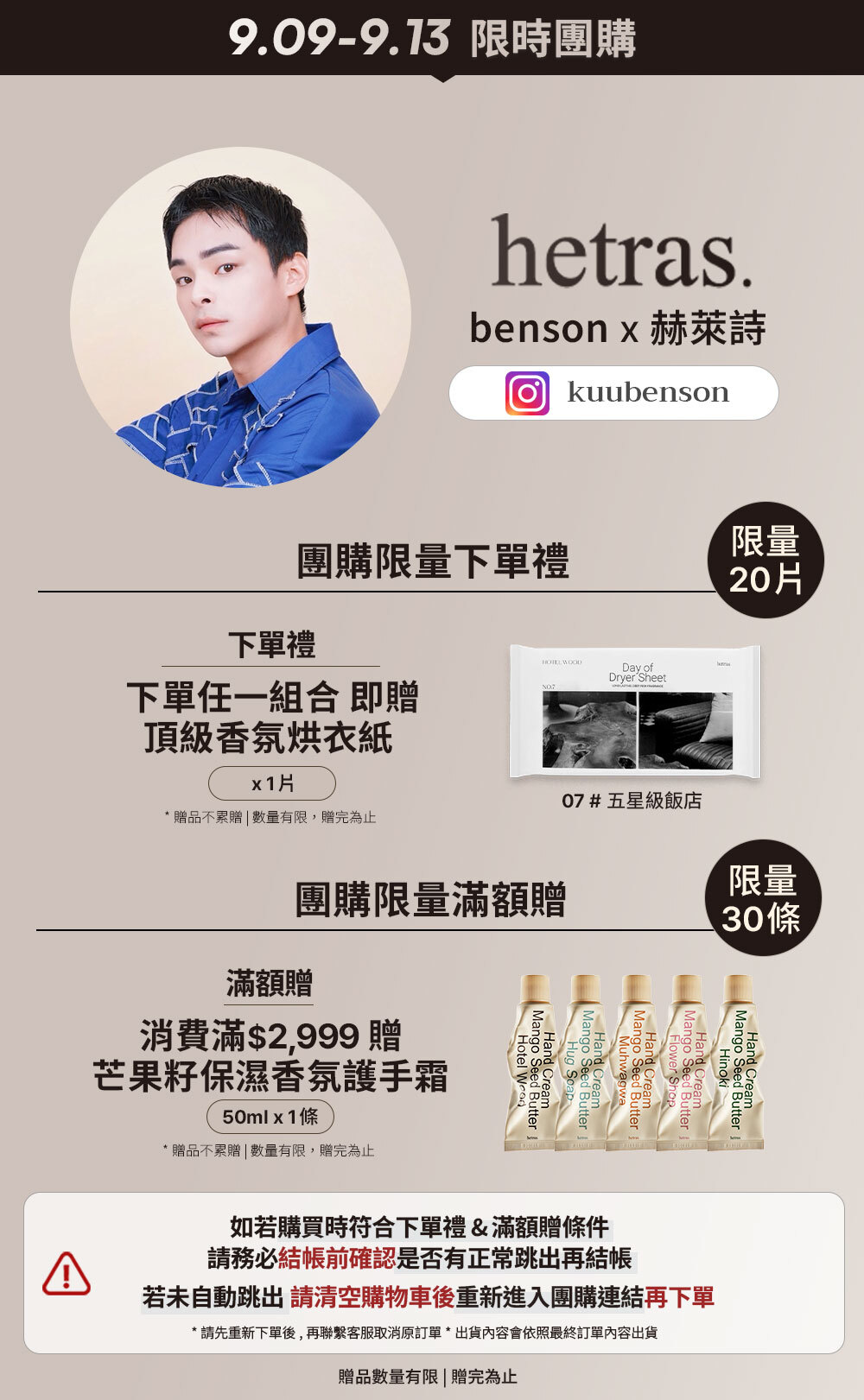 benson x hetras 9/09-9/13 限時團購 >