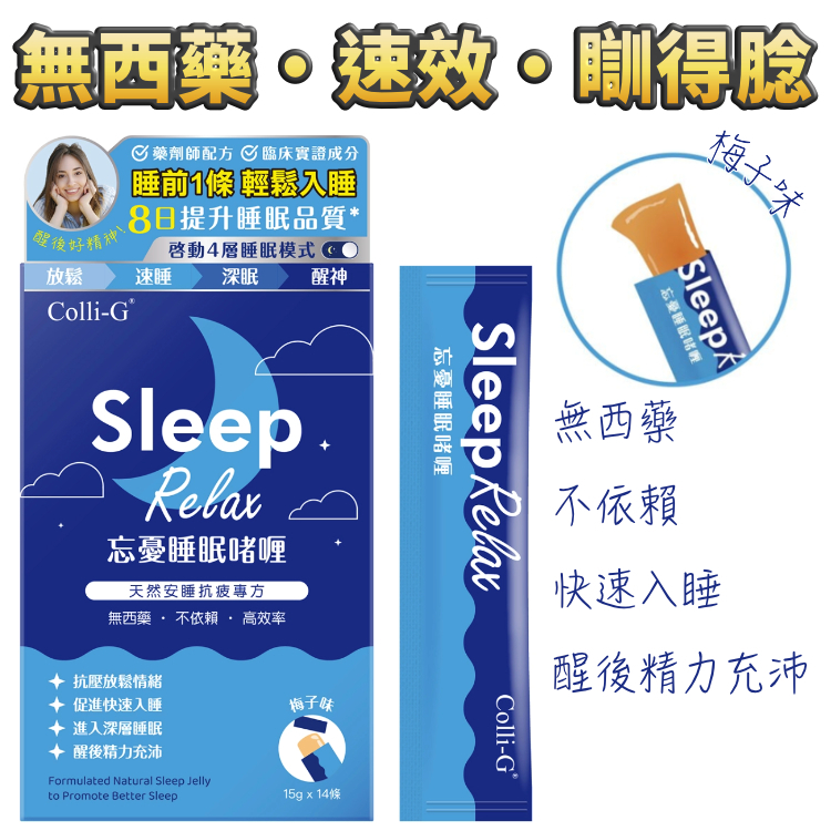 【絕無任何藥物成份】忘憂睡眠啫喱 ($1,200/4盒，2個月量)