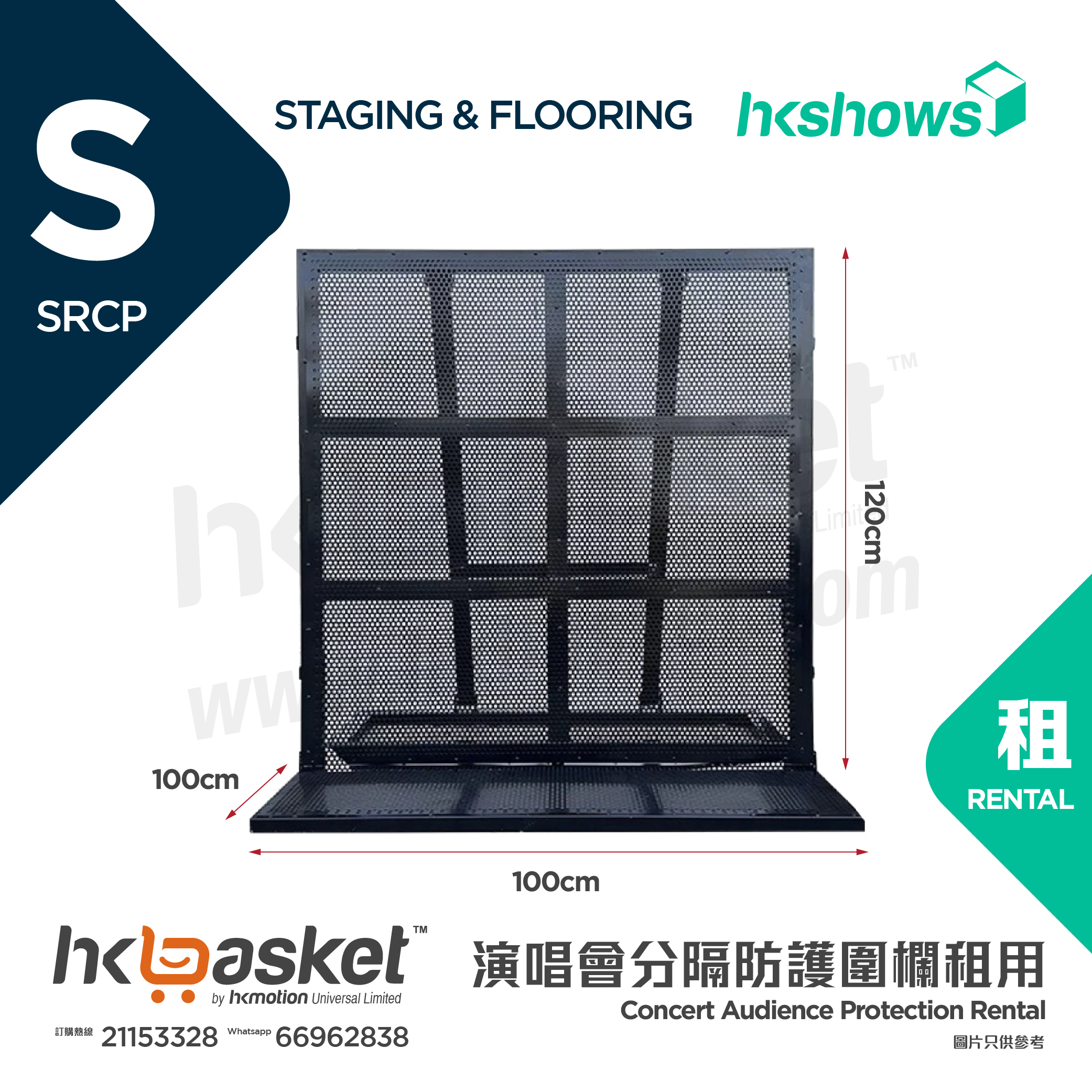 [租用] HKshows 演唱會觀眾分隔防護圍欄