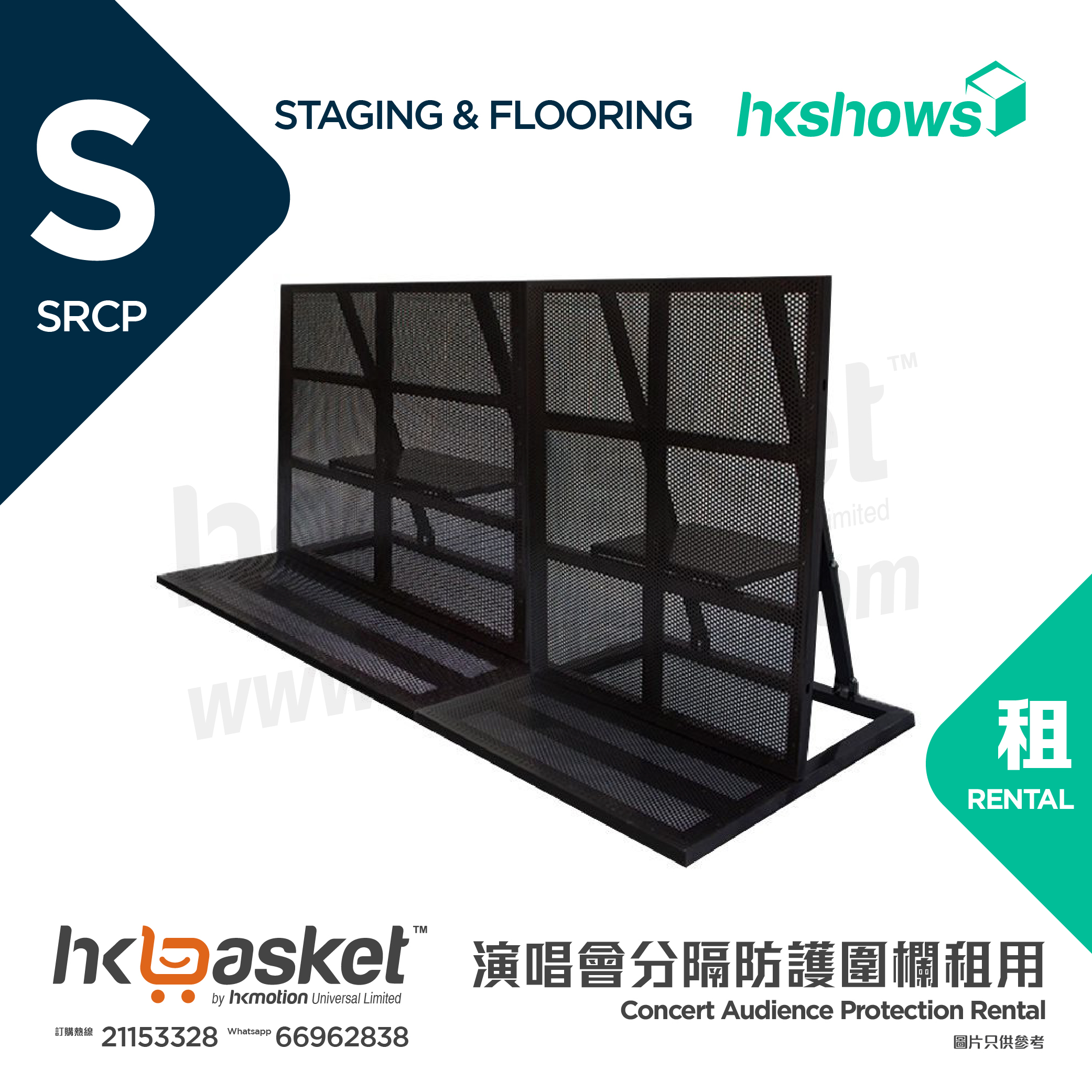 [租用] HKshows 演唱會觀眾分隔防護圍欄