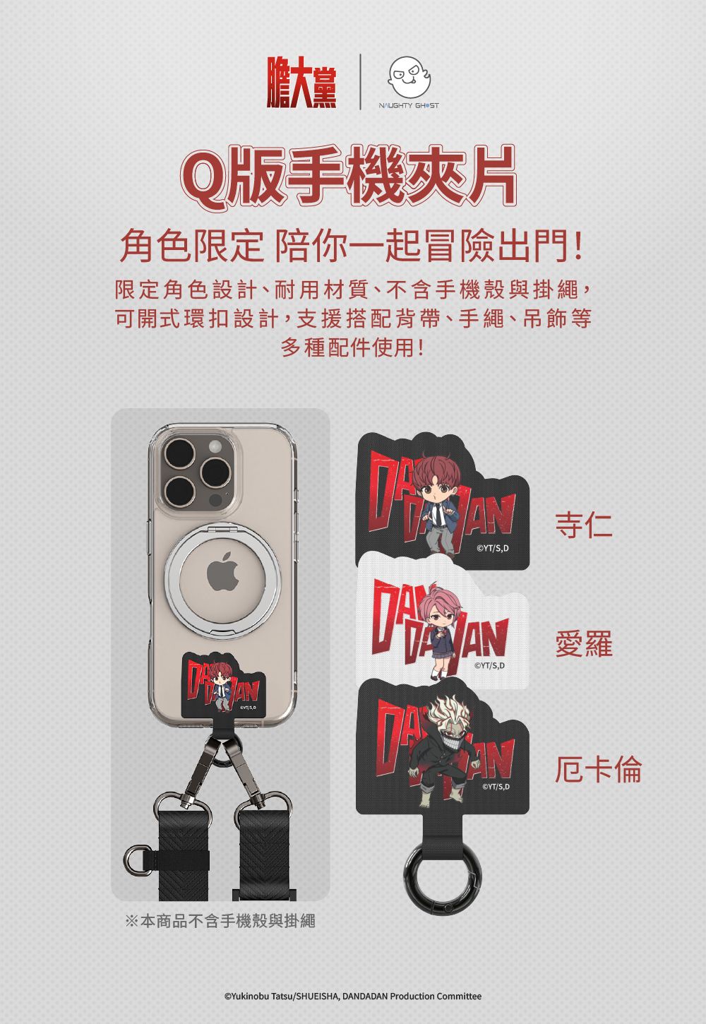 頑皮鬼 Q 版手機夾片（膽大黨限定款）