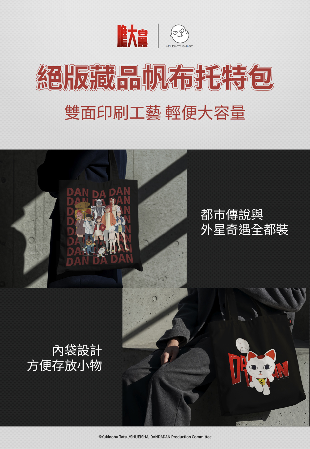 ・頑皮鬼 絕版藏品帆布袋 （膽大黨限定款）