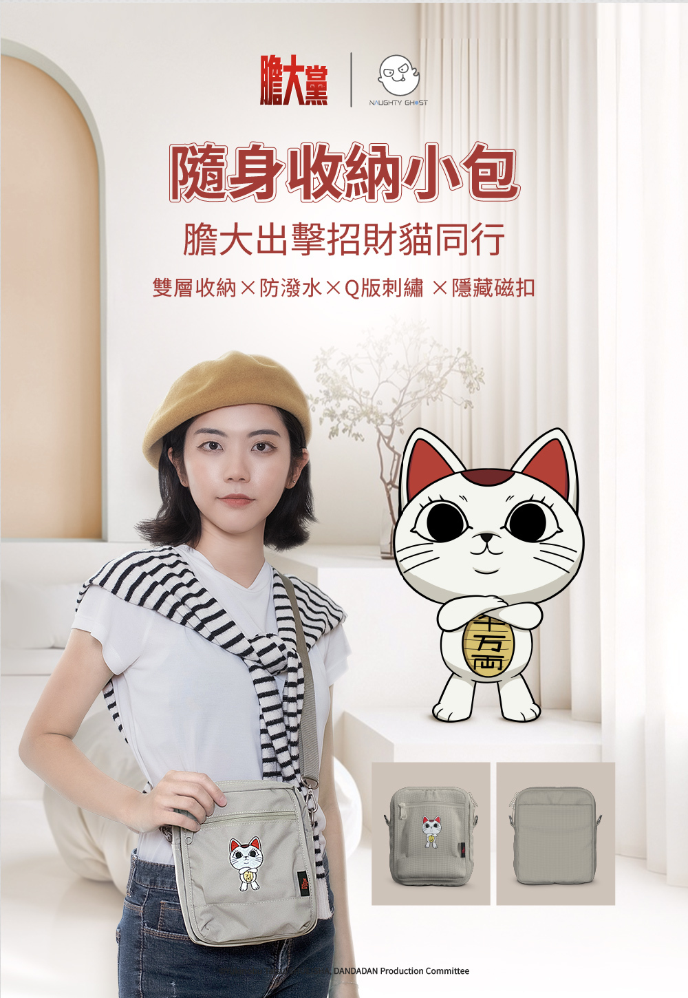 頑皮鬼 隨身收納小包（膽大黨限定款）
