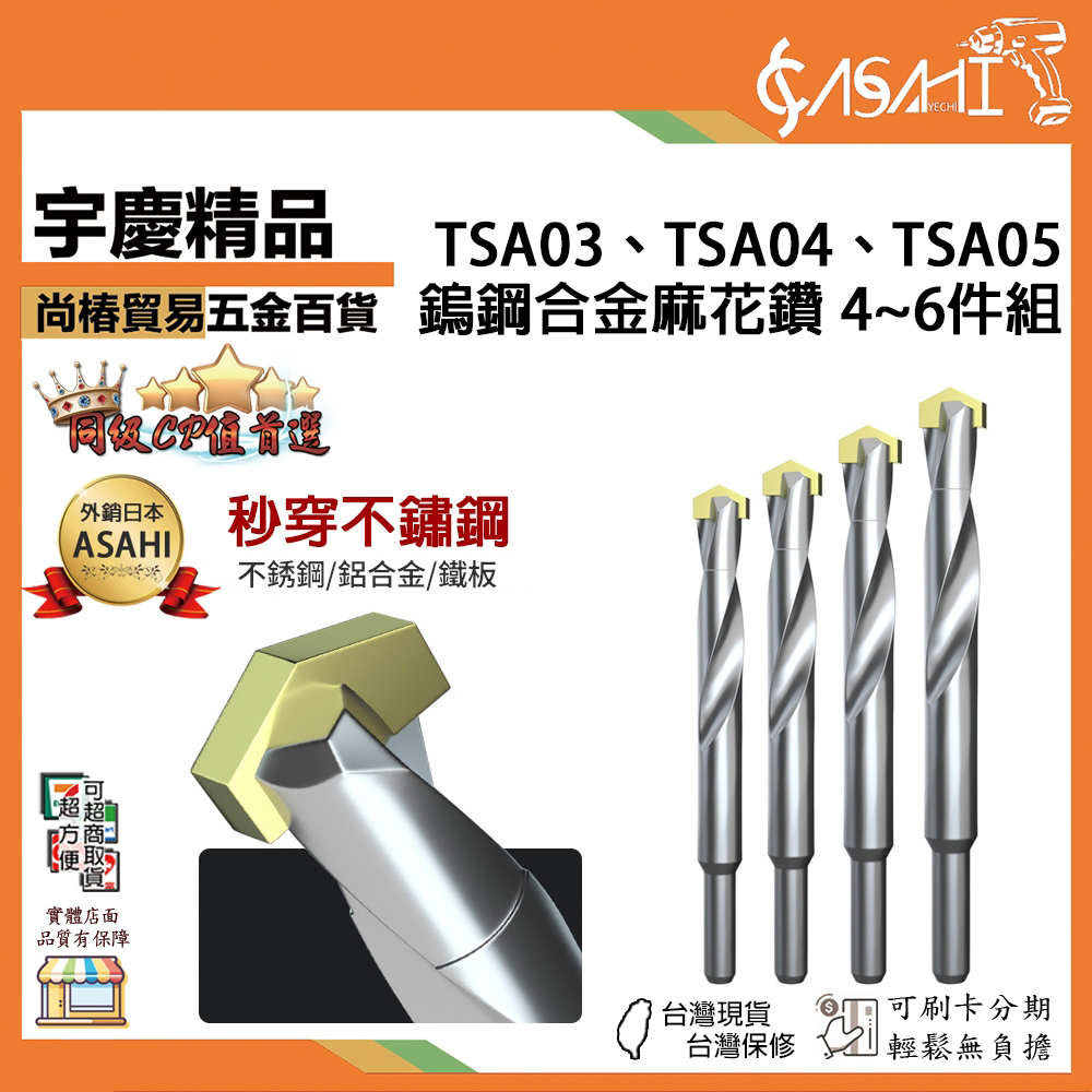 附發票｜TSA04、TSA05｜鎢鋼合金麻花鑽 5件組、6件組 專用金屬轉頭超硬打孔