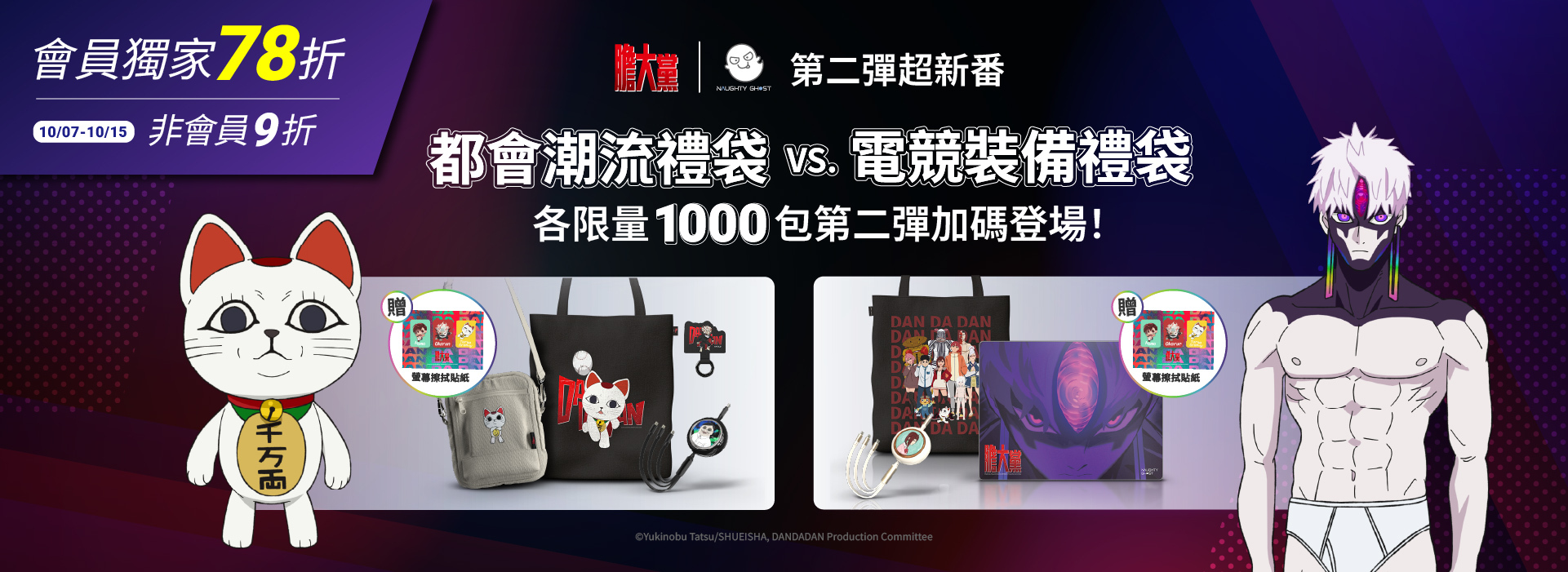 《膽大黨》|「頑皮鬼」第二彈加碼登場