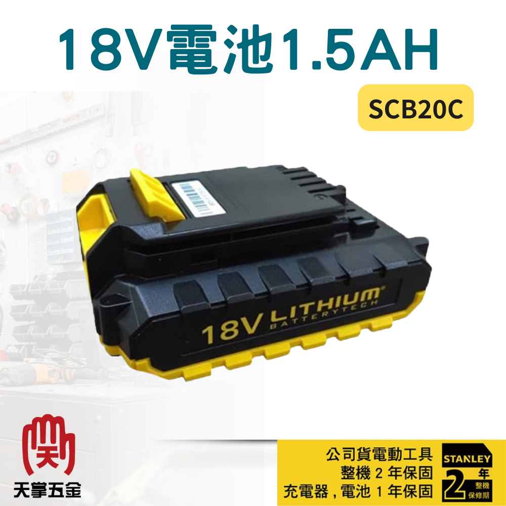 史丹利18V電池1.5AH SCB20C 90600164