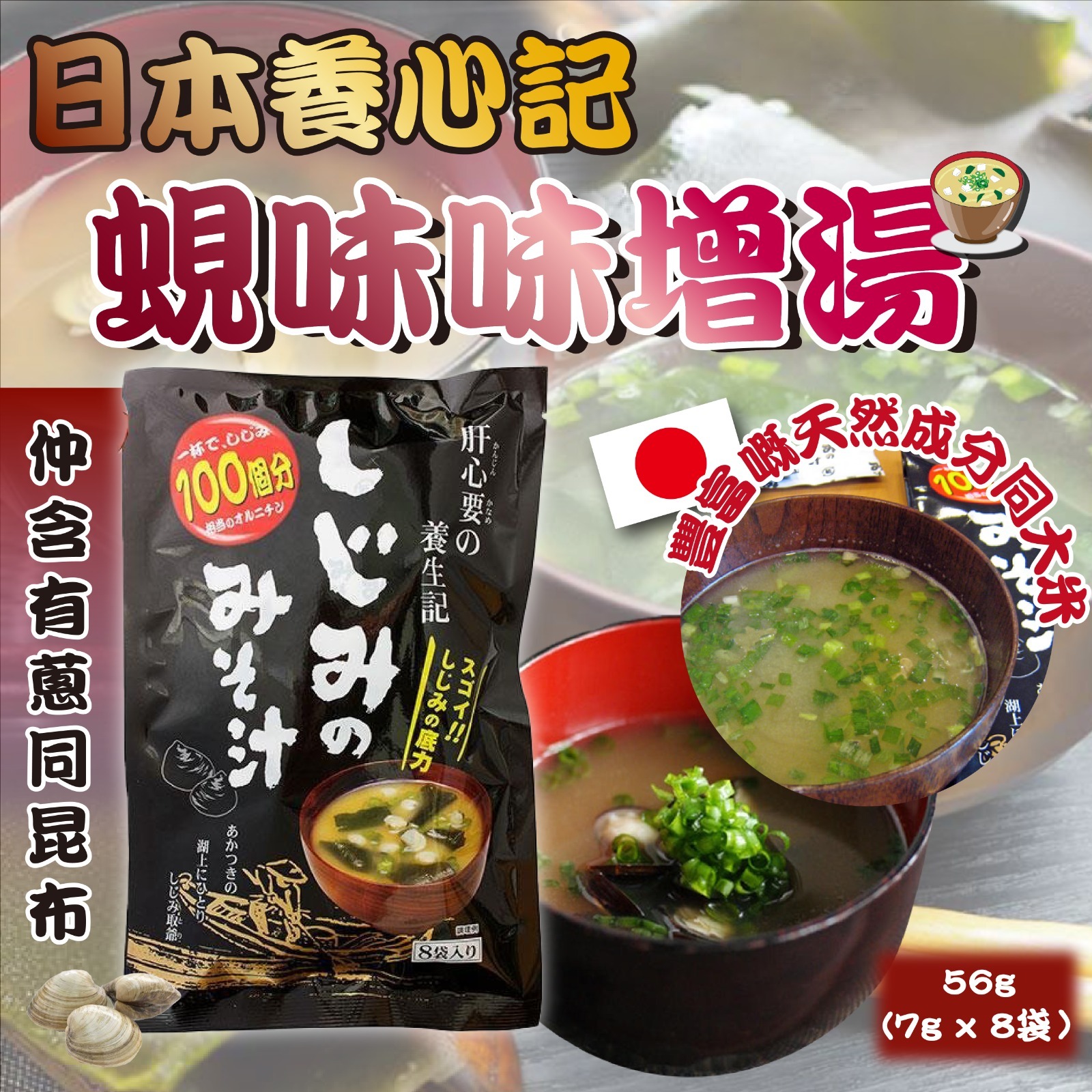 【預計】AQ090802 日本養心記蜆味味增湯 (7g*8小袋)
