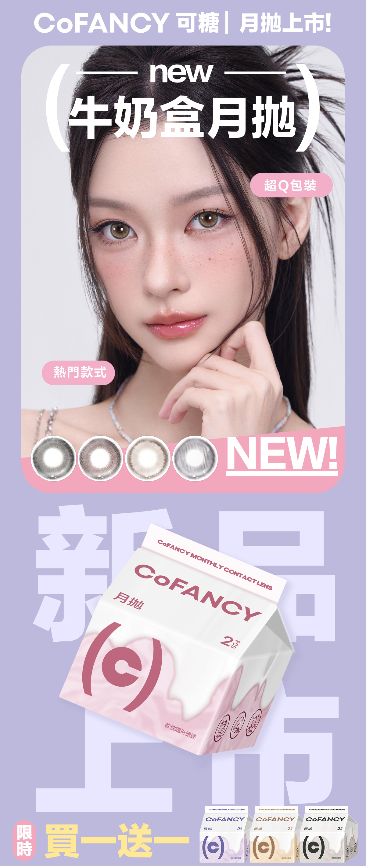 月拋新品