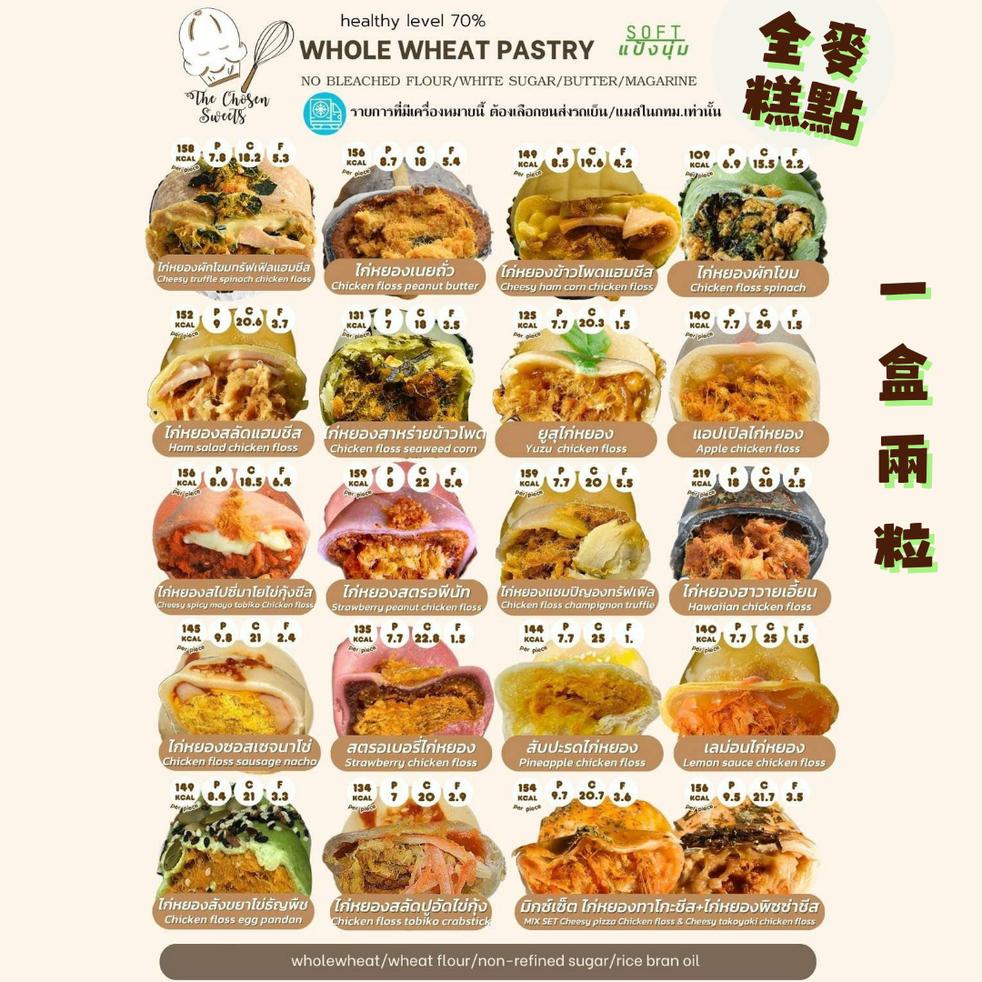 [TL06] [-18°C] 泰國 TCS 全麥糕點 一盒 2 粒 (雞肉 / 雞肉鬆)