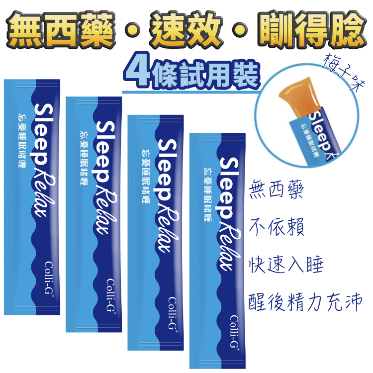【絕無任何藥物成份】忘憂睡眠啫喱 4 條試用裝