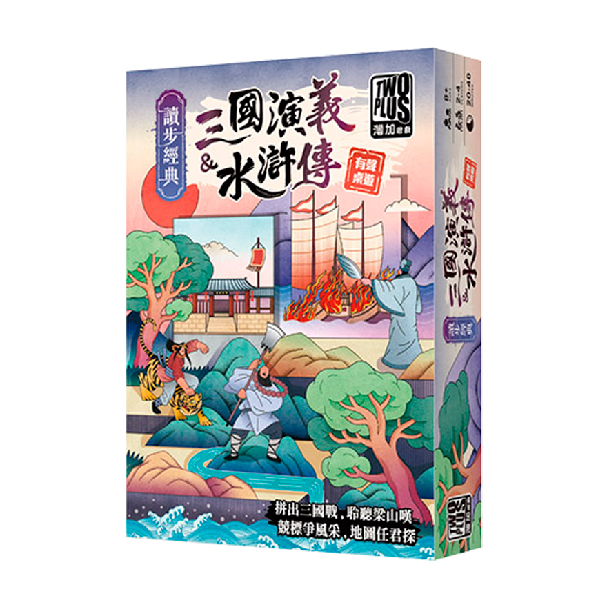 讀步經典：三國演義&水滸傳