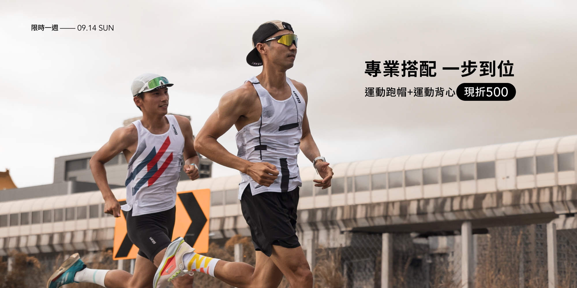 專業搭配 一步到位 | 運動跑帽+運動背心 現折$500