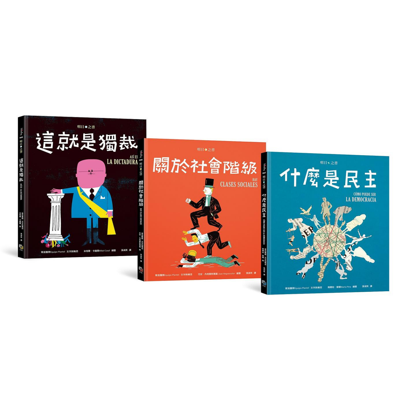 明日之書套書：《什麼是民主》+《關於社會階級》+《這就是獨裁》｜育苗團隊 Equipo Plantel 著｜ 字畝文化